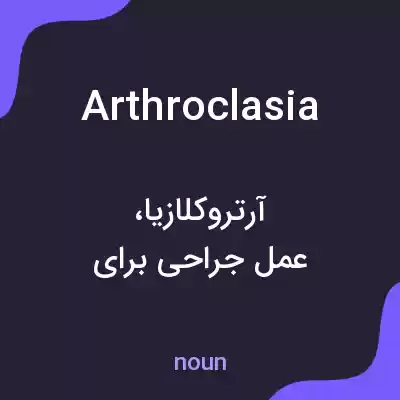 معنی arthroclasia به فارسی معنی arthroclasia به فارسی