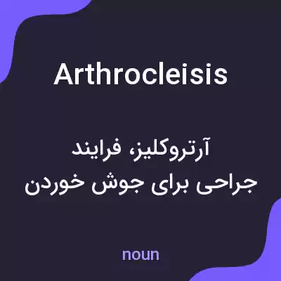 معنی arthrocleisis به فارسی
