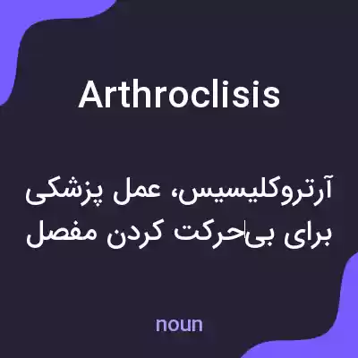 معنی arthroclisis به فارسی معنی arthroclisis به فارسی