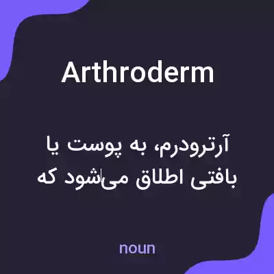 معنی arthroderm به فارسی معنی arthroderm به فارسی