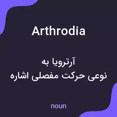 معنی arthrodia به فارسی معنی arthrodia به فارسی