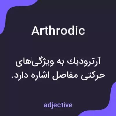 معنی arthrodic به فارسی
