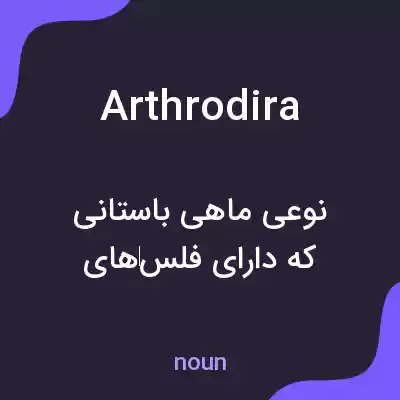 معنی arthrodira به فارسی معنی arthrodira به فارسی
