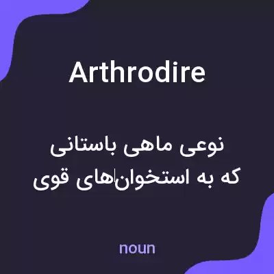 معنی arthrodire به فارسی