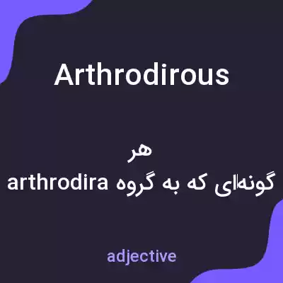 معنی arthrodirous به فارسی معنی arthrodirous به فارسی
