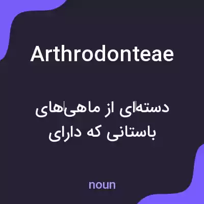 معنی arthrodonteae به فارسی معنی arthrodonteae به فارسی