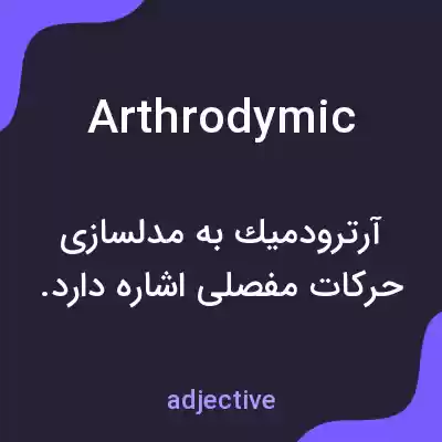 معنی arthrodymic به فارسی معنی arthrodymic به فارسی