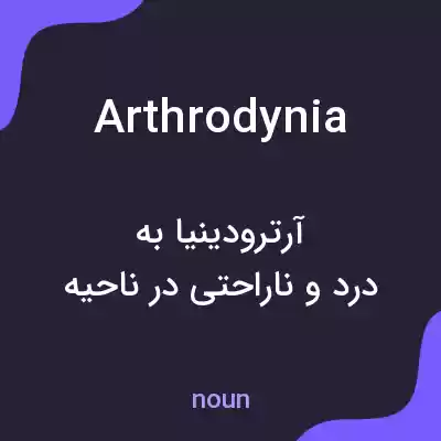 معنی arthrodynia به فارسی معنی arthrodynia به فارسی
