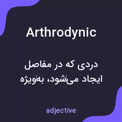 معنی arthrodynic به فارسی معنی arthrodynic به فارسی