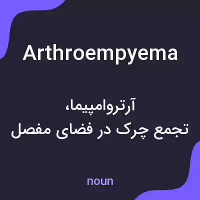 معنی arthroempyema به فارسی معنی arthroempyema به فارسی