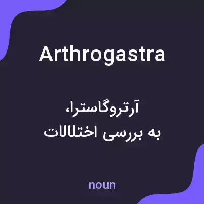 معنی arthrogastra به فارسی معنی arthrogastra به فارسی