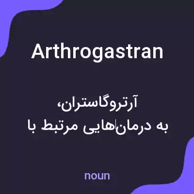 معنی arthrogastran به فارسی