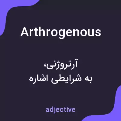 معنی arthrogenous به فارسی معنی arthrogenous به فارسی