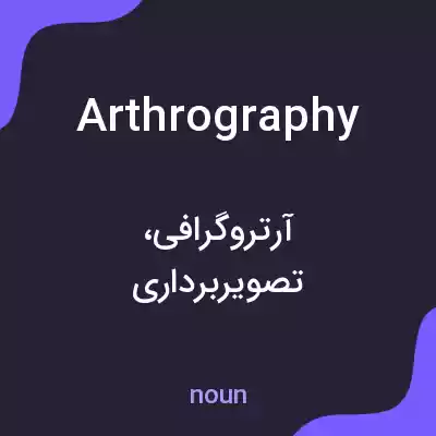 معنی arthrography به فارسی معنی arthrography به فارسی