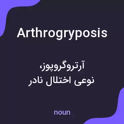 معنی arthrogryposis به فارسی
