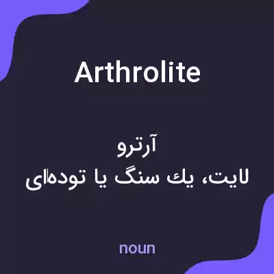 معنی arthrolite به فارسی معنی arthrolite به فارسی