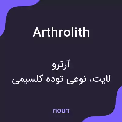 معنی arthrolith به فارسی معنی arthrolith به فارسی