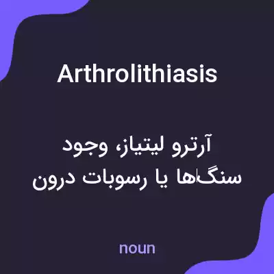 معنی arthrolithiasis به فارسی معنی arthrolithiasis به فارسی