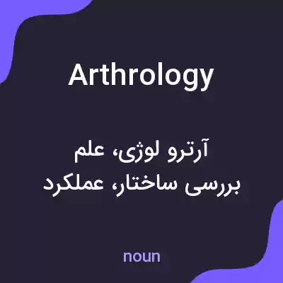 معنی arthrology به فارسی معنی arthrology به فارسی