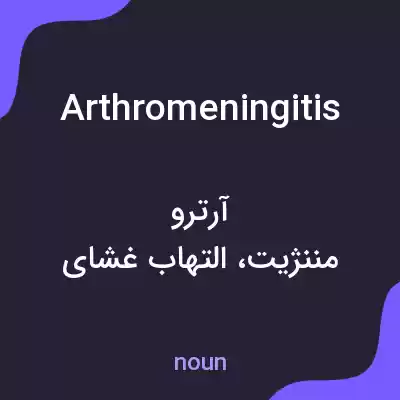 معنی arthromeningitis به فارسی معنی arthromeningitis به فارسی