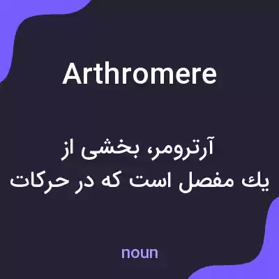 معنی arthromere به فارسی معنی arthromere به فارسی