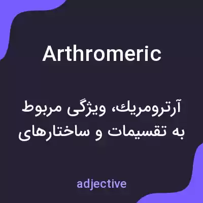 معنی arthromeric به فارسی