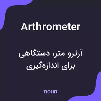 معنی arthrometer به فارسی