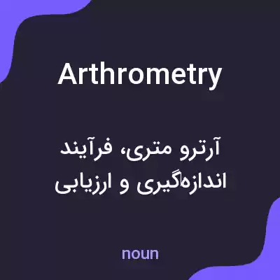 معنی arthrometry به فارسی معنی arthrometry به فارسی