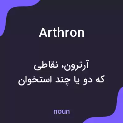 معنی arthron به فارسی معنی arthron به فارسی