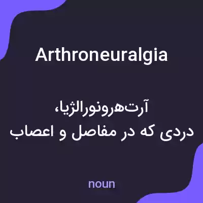 معنی arthroneuralgia به فارسی معنی arthroneuralgia به فارسی