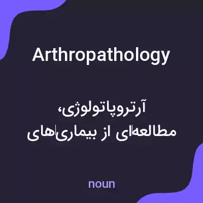 معنی arthropathology به فارسی معنی arthropathology به فارسی