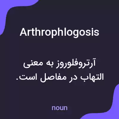 معنی arthrophlogosis به فارسی معنی arthrophlogosis به فارسی