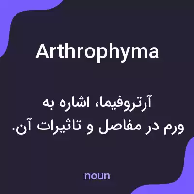 معنی arthrophyma به فارسی