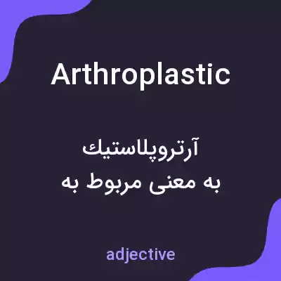 معنی arthroplastic به فارسی