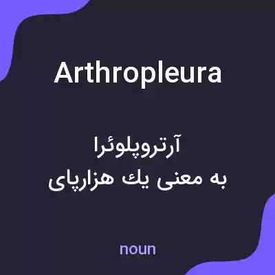 معنی arthropleura به فارسی معنی arthropleura به فارسی