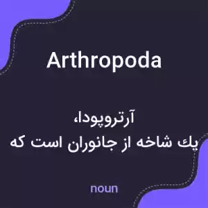 معنی arthropoda به فارسی معنی arthropoda به فارسی