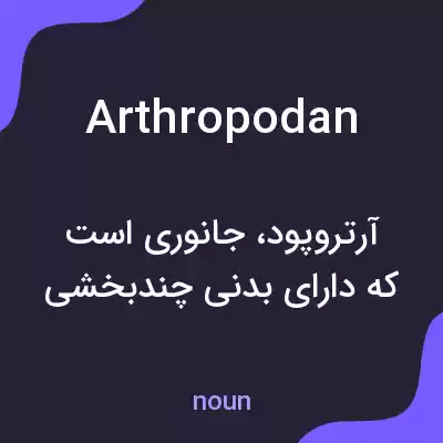 معنی arthropodan به فارسی معنی arthropodan به فارسی