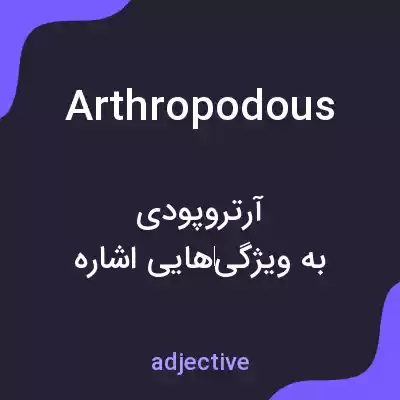 معنی arthropodous به فارسی معنی arthropodous به فارسی