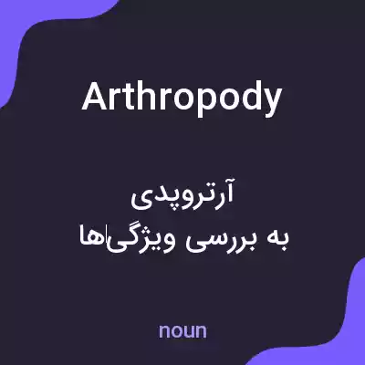 معنی arthropody به فارسی معنی arthropody به فارسی