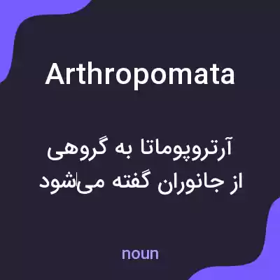 معنی arthropomata به فارسی معنی arthropomata به فارسی