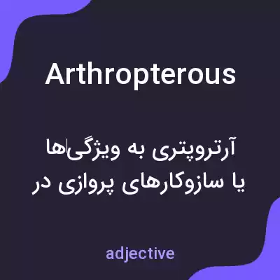 معنی arthropterous به فارسی معنی arthropterous به فارسی