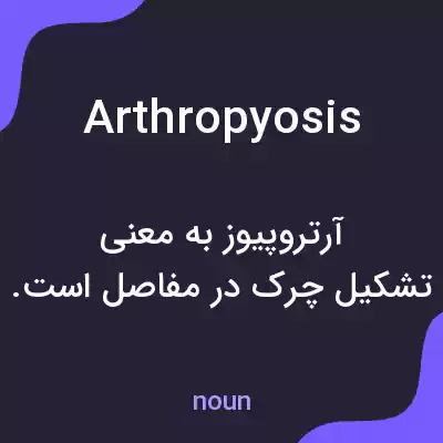 معنی arthropyosis به فارسی معنی arthropyosis به فارسی