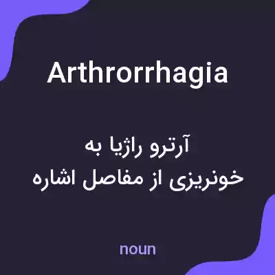 معنی arthrorrhagia به فارسی
