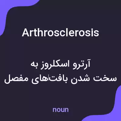 معنی arthrosclerosis به فارسی معنی arthrosclerosis به فارسی
