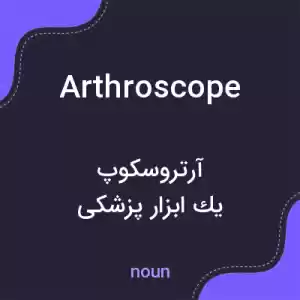 معنی arthroscope به فارسی معنی arthroscope به فارسی