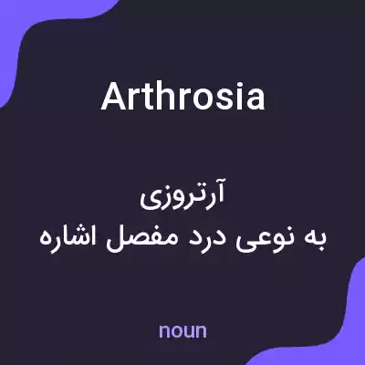معنی arthrosia به فارسی