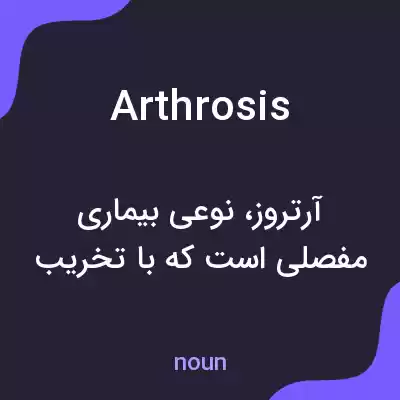 معنی arthrosis به فارسی معنی arthrosis به فارسی