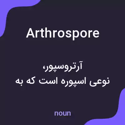 معنی arthrospore به فارسی معنی arthrospore به فارسی