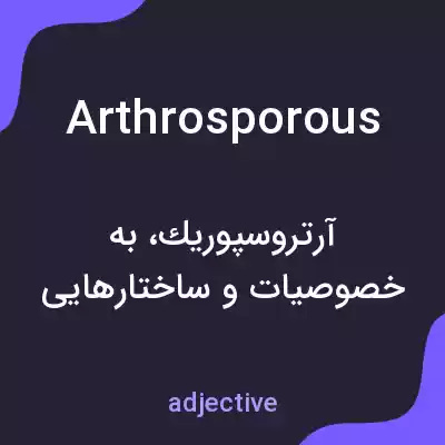 معنی arthrosporous به فارسی معنی arthrosporous به فارسی