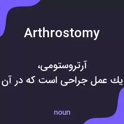 معنی arthrostomy به فارسی معنی arthrostomy به فارسی
